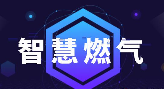 智慧燃氣及其發展方向分析