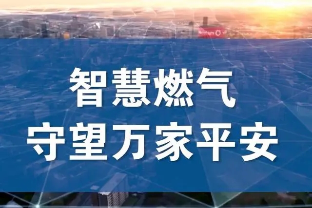 構(gòu)建數(shù)字化能源樞紐：智能燃?xì)鈭稣窘ㄔO(shè)實踐與思考