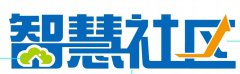 智慧社區(qū)建設(shè)需完善4大基本點