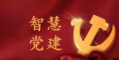 運用智能黨建工作平臺，服務社會，服務黨員