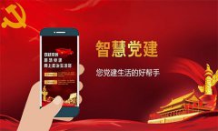 智慧黨建助力黨組織管理，推動黨建工作落地落實