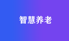 走向智慧養老！如何構建智能化老齡宜居社區+居家養老體系？