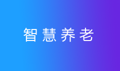 養老護理員短缺？智慧養老幫您安心養老！