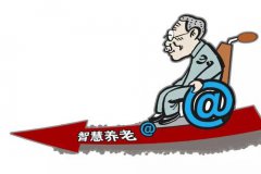 智慧養老的路，還有多遠？